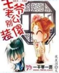 腹黑老公别装傻免费观看