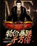神豪开局:物价暴跌千万倍TXT下载