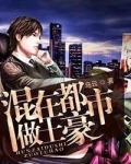 混在都市修真免费阅读