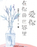 爱的世界只有你