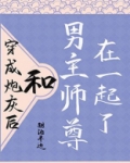 穿成炮灰后,和男主师尊在一起了