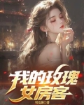 我的玫瑰 小说