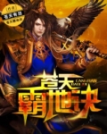 苍天霸体介绍