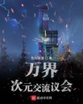 万界次元交流议会东风南渡TXT下载
