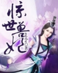 惊世驭兽妃