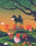 策马江湖万里行