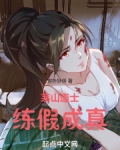 茅山道士,练假成真世外妖怪