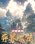 突然穿越到异界