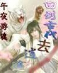 回到古代去逍遥全文免费阅读