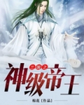 三国之神级帝王