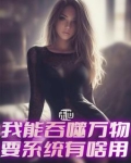 末世小说主角可以吞噬基因