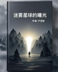 迷雾星球的曙光