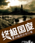 终极国度