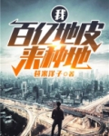 我,百亿地皮来种地小说