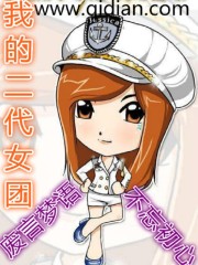 我的二代女团小说女主角有几个