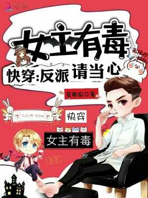 女主有毒：快穿，反派请当心！