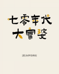 七零年代大富婆作者如梦得佛说