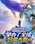 开钓场的我举办了全球钓鱼大赛精选小免费哪里可以看