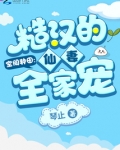 空间种田:糙汉的仙妻全家宠