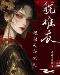 娘娘总是想失宠