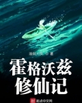 霍格沃茨的修真
