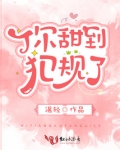 你甜到犯规了男女主什么时候在一起
