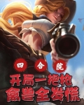 四合院:开局一把枪,禽兽全发慌TXT下载