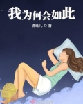 为何要如此磨人