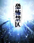 恐怖禁区系列小说