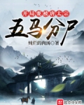 开局要被唐太宗五马分下载