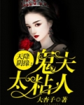天降阴缘:鬼夫太粘人