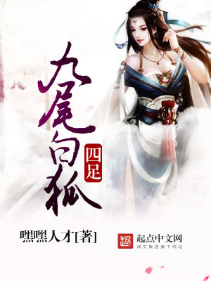四足九尾白狐图片