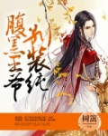 腹黑王爷别装纯