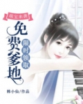 萌宝来袭:免费爹地限时领取 韩小仙