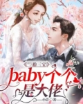 一胎三宝：baby个个是大佬