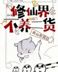 修仙不如养条狗免费
