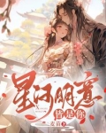 星河尽明意万般皆是你