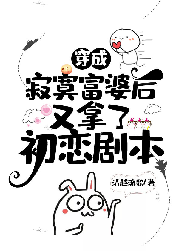 穿成寂寞富婆后又拿了初恋剧本 笔趣阁