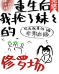 重生后我抢了妹妹的修罗场百度云
