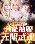 斗罗大陆之我能抽取无限武魂