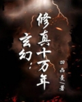 修真史前十万年