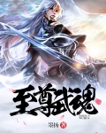 至尊武魂苏莫小说全文免费阅读