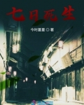 七日死生 下载