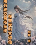 万界交易系统宋阳