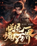 仙为仆,帝为奴,朕统一诸天万界