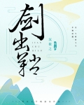 剑出鞘