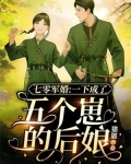 七零军婚:一下成了五个崽的后娘 第509章