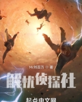 解忧侦探社电视剧