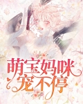 萌宝团队宠妈咪免费观看