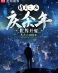 从庆余年世界开始叶峥